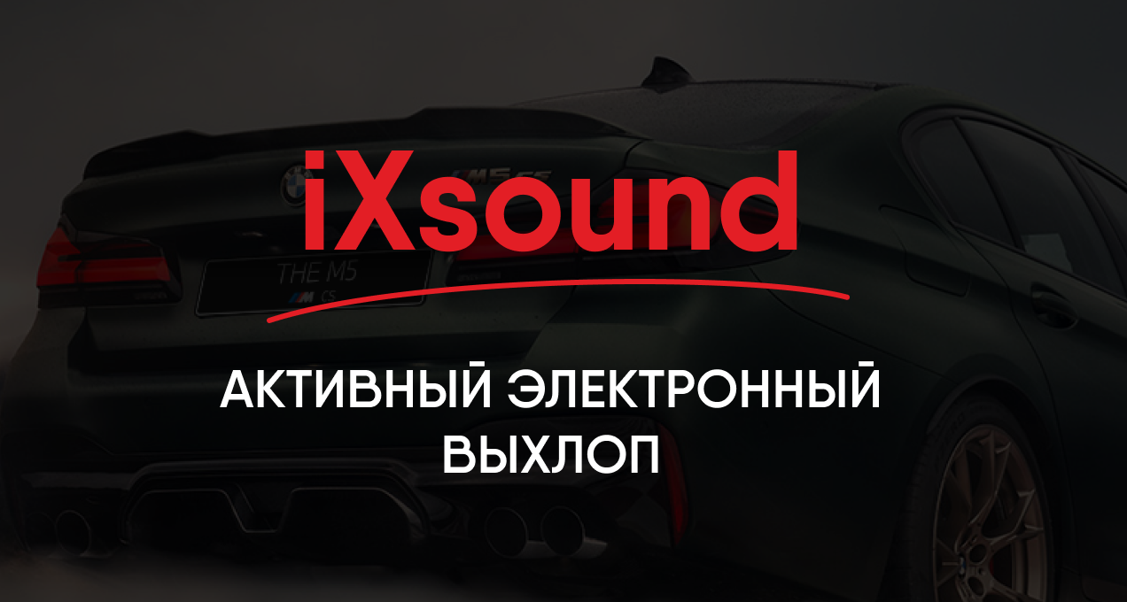 iXsound - 15 громких звуков выхлопа для Вашего авто