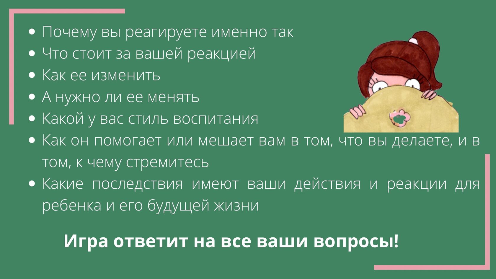 Игра для мам