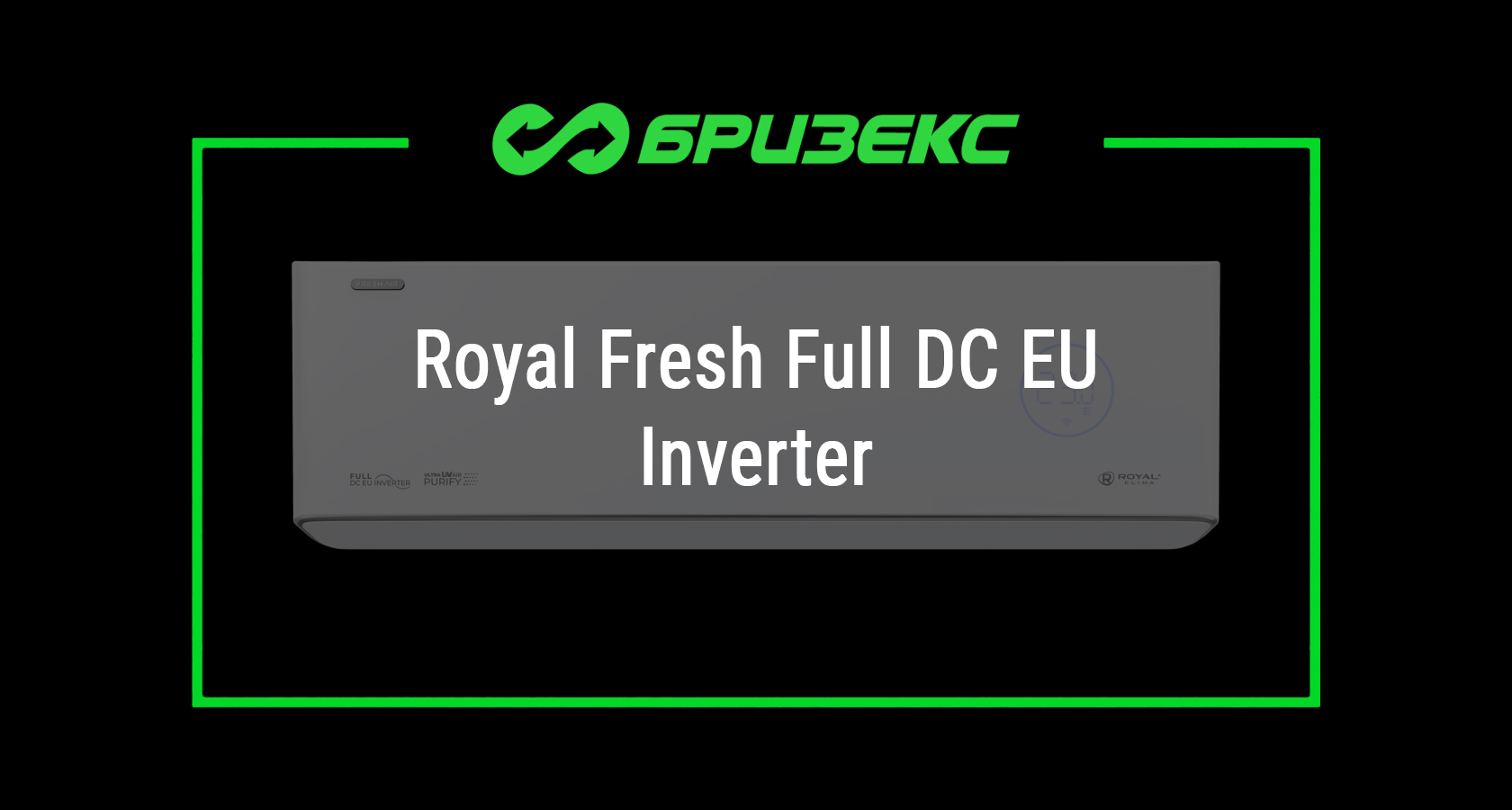 Бризер-кондиционер Royal Fresh — купить в Москве и Санкт-Петербурге с ...
