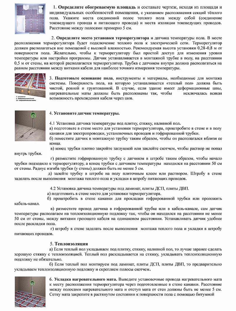 ИНСТРУКЦИЯ ПО УСТАНОВКЕ ТЕПЛОГО ПОЛА ТЕСЛА