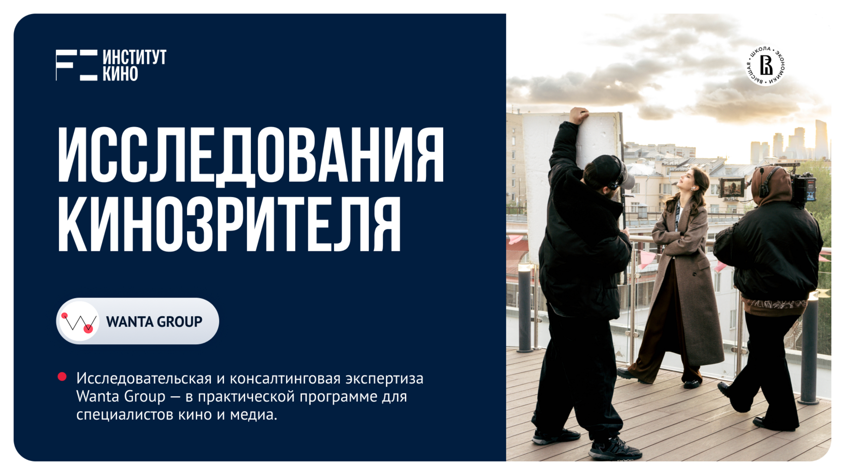Исследования кинозрителя. Как использовать данные для развития кинопроекта. Программа с Wanta Group.