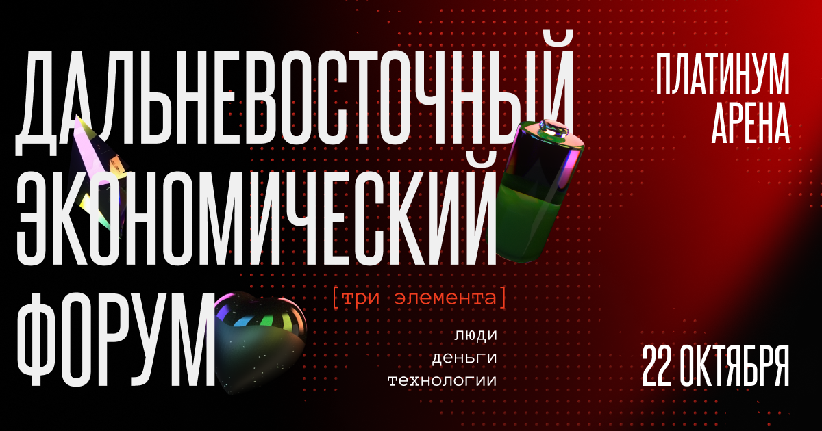 Дальневосточный экономический форум