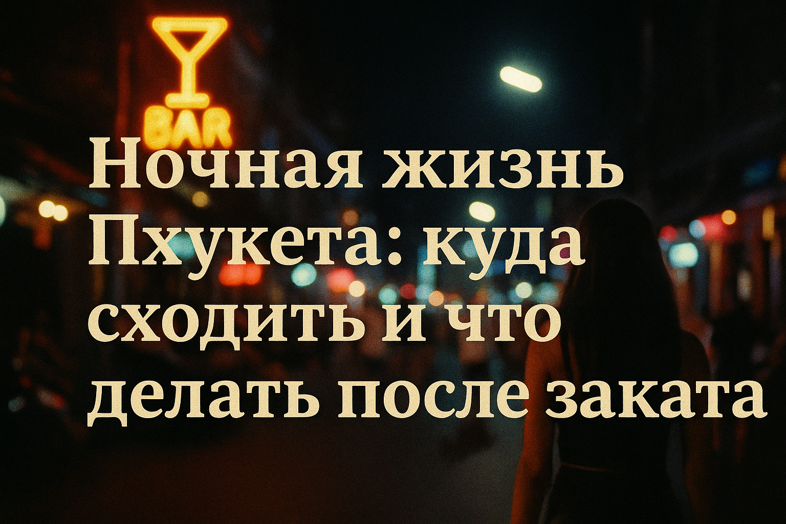 Представьте: солнце садится за Андаманское море, а вы стоите на Bangla Road с коктейлем в руке, под ритмы техно и неоновыми огнями. Ночная жизнь Пхукета — это пульс острова, где каждый вечер превращается в фестиваль света, музыки и вкусов. Я живу на Пхуке