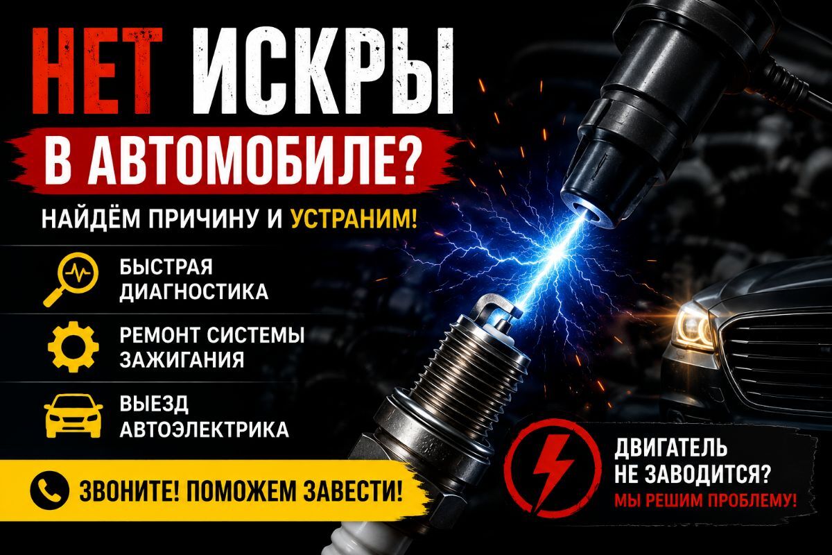 Почему нет искры на автомобиле — основные причины и диагностика