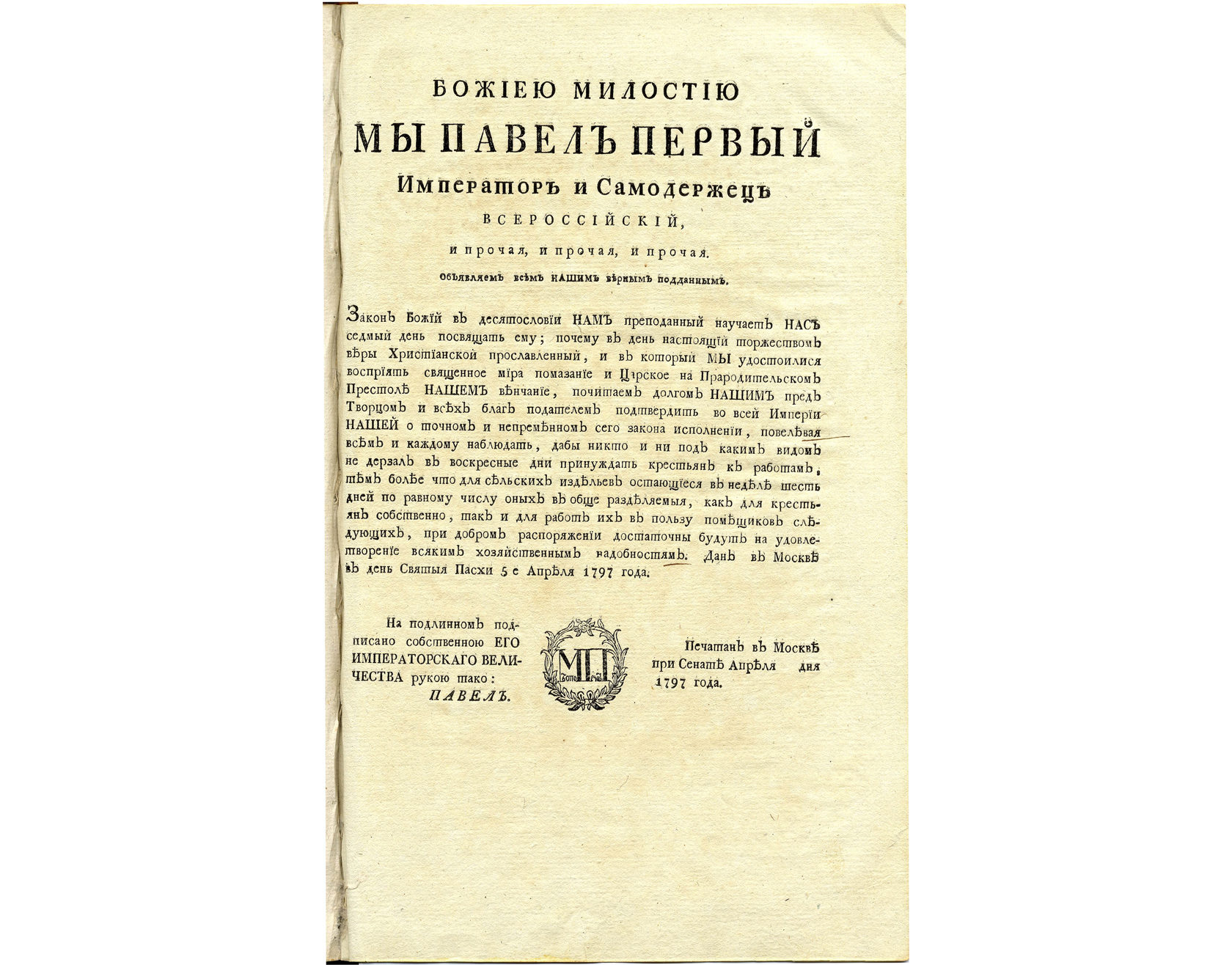 Реформа о трехдневной барщине. 1797 Год Манифест о трехдневной. Манифест о трёхдневной барщине от 5 апреля 1797 года.