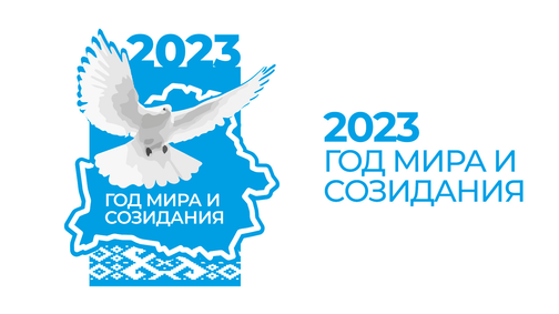 Год мира и созидания в беларуси 2023 картинки