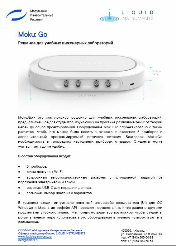 Moku:Go переносная инженерная платформа для студентов и преподавателей