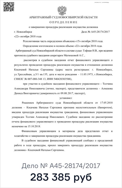 Определение Арбитражного суда Новосибирской области, дело № А45-28174/2017: списано 283 385 ₽