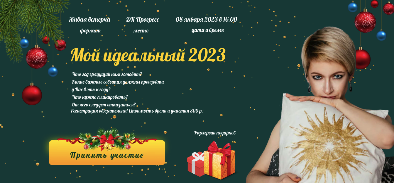 Идеальные 2023