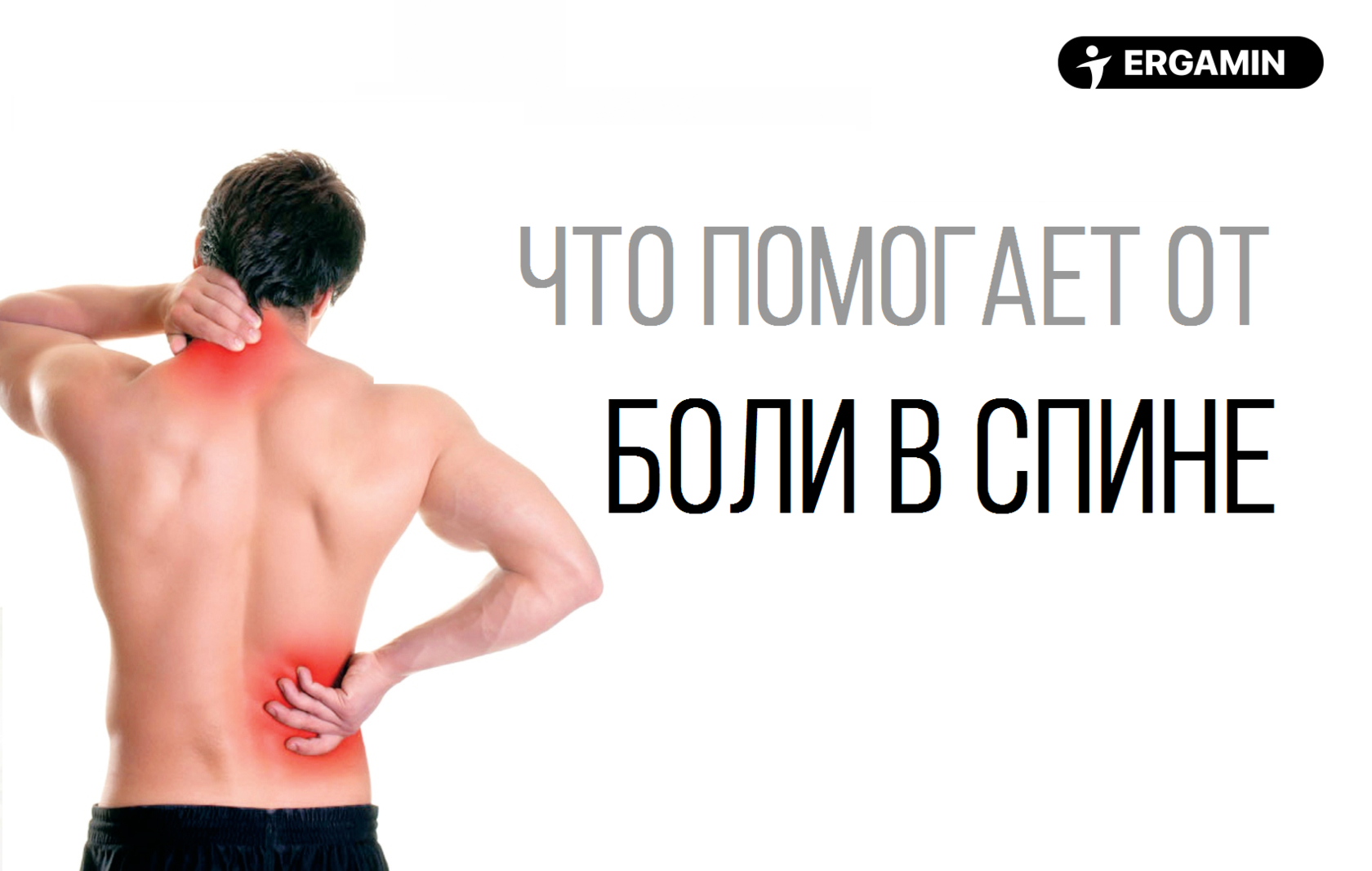 Причины боли у мужчин. Болит спина в области. Болит спина причины у мужчин. Сильные боли в спине в области поясницы. Сильные боли в спине причины.