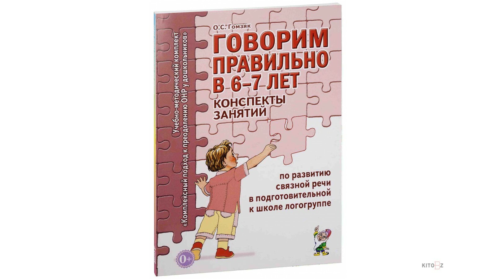 Занятие по связной речи. Тетрадь Гомзяк 6-7 лет. Гомзяк конспекты. О.С.Гомзяк. Говорим правильно. Конспекты занятий по развитию речи. Гомзяк связная речь.