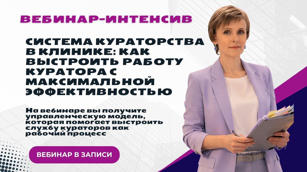 Система кураторства в клинике: как выстроить работу куратора с максимальной эффективностью