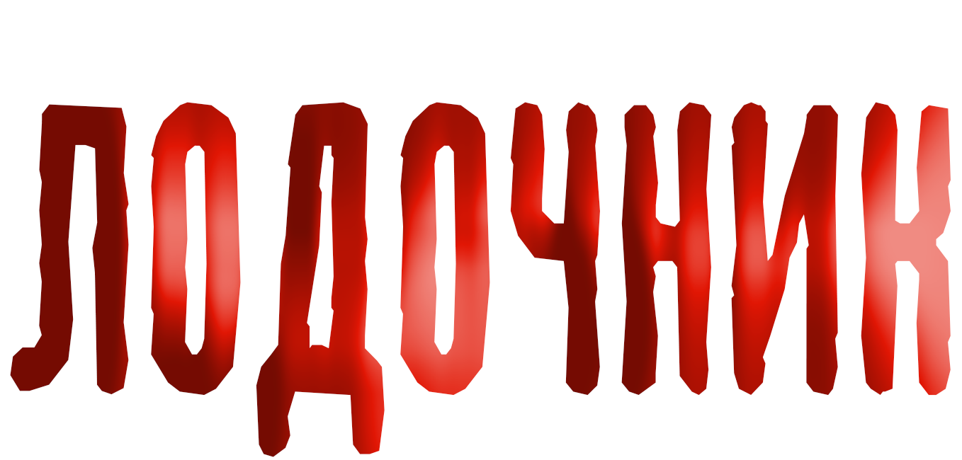 ЛОДОЧНИК - спектакль в Театре города М. Мелодрама.Триллер по пьесе Анны Яблонской