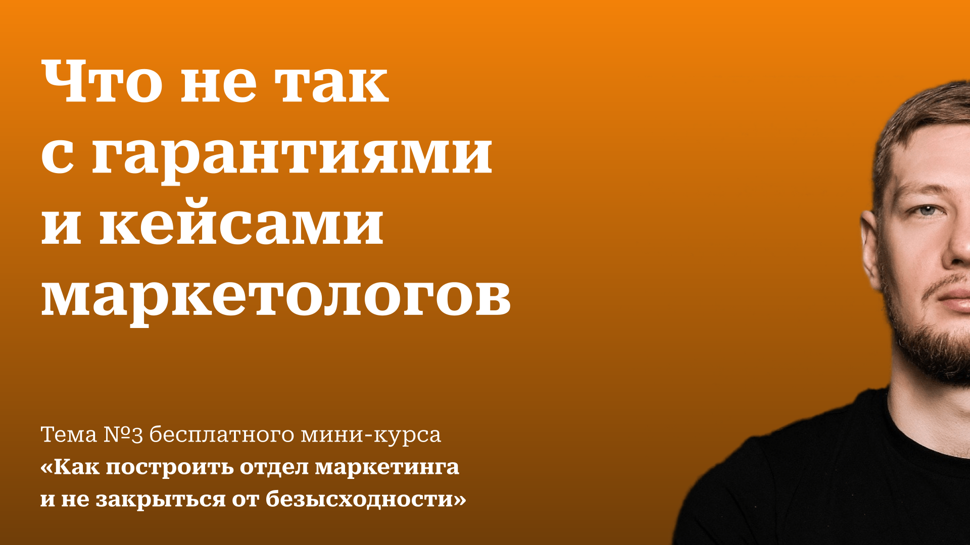 Гарантии и кейсы в маркетинге | «Как построить отдел маркетинга и не  закрыться от безысходности»