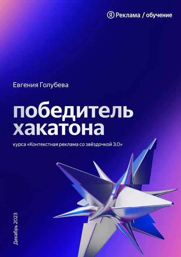 Евгения Голубева — победитель хакатона