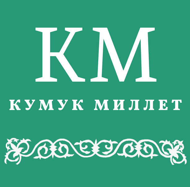 Кумыкский Мир