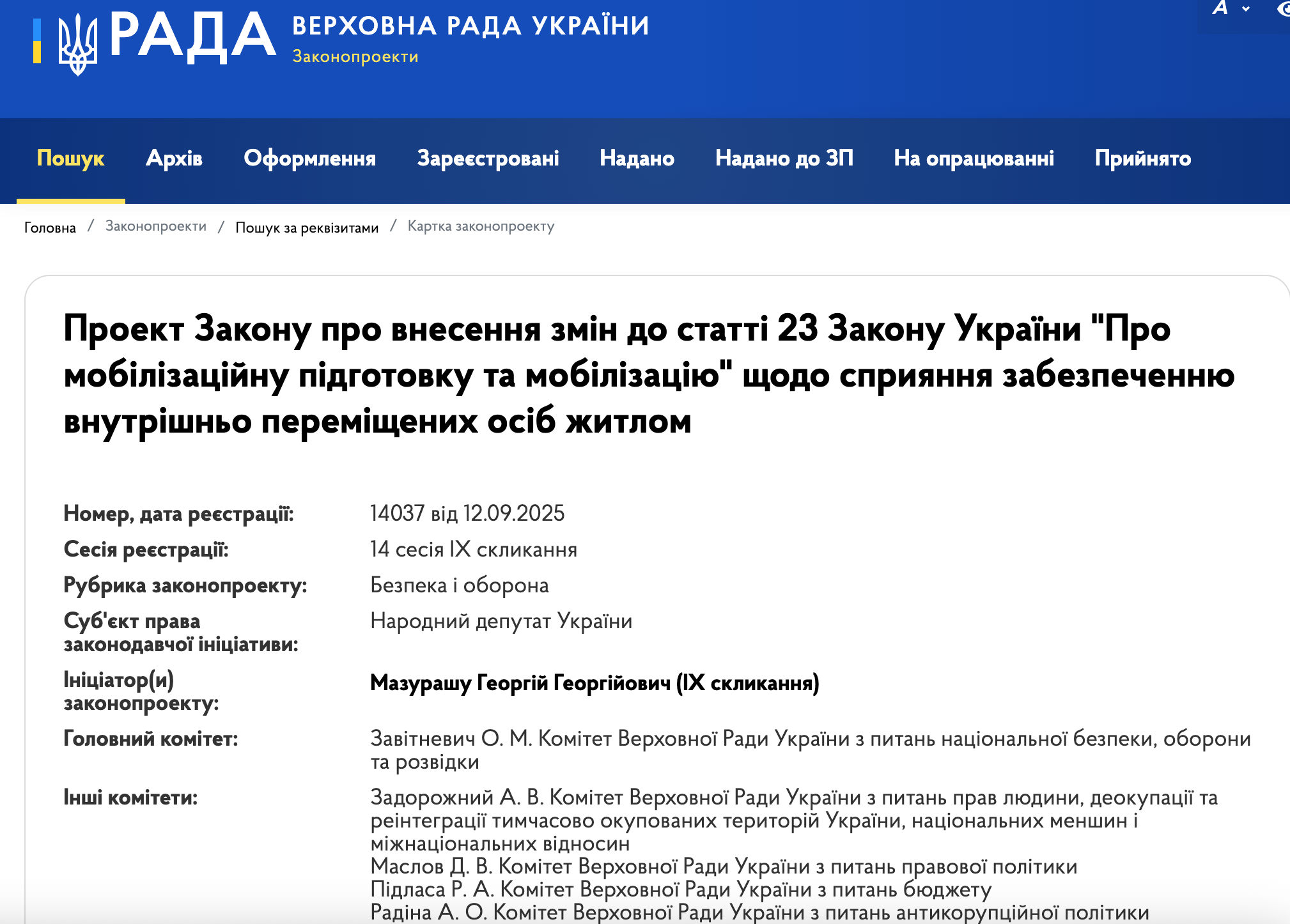 Законопроєкт №14037 відстрочка власникам житла для ВПО від 12.09.2025