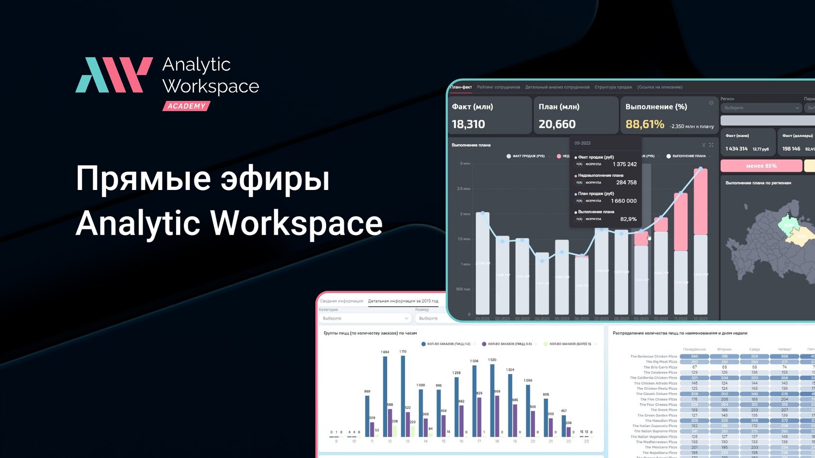 Мероприятия Analytic Workspace