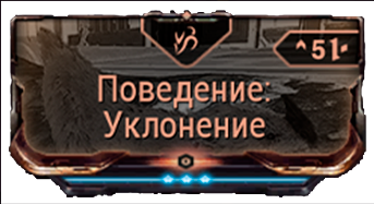 Поведение Уклонение