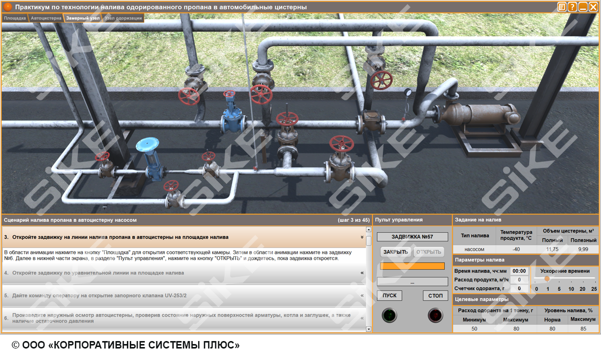 Оператор товарный: участок слива и налива одорированного пропана в  автоцистерны – Тренажер-имитатор SIKE