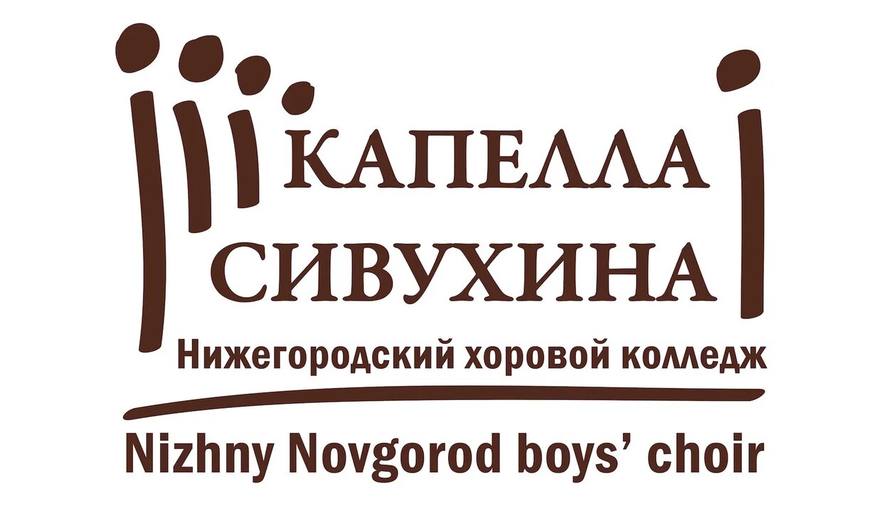 Нижегородские имена. Нижний Новгород Нижегородский хоровой колледж им. л.к.Сивухина. Хоровой колледж имени Сивухина. ГБПОУ НХК им.л.к.Сивухина. Хоровой колледж им. л.к.Сивухина.