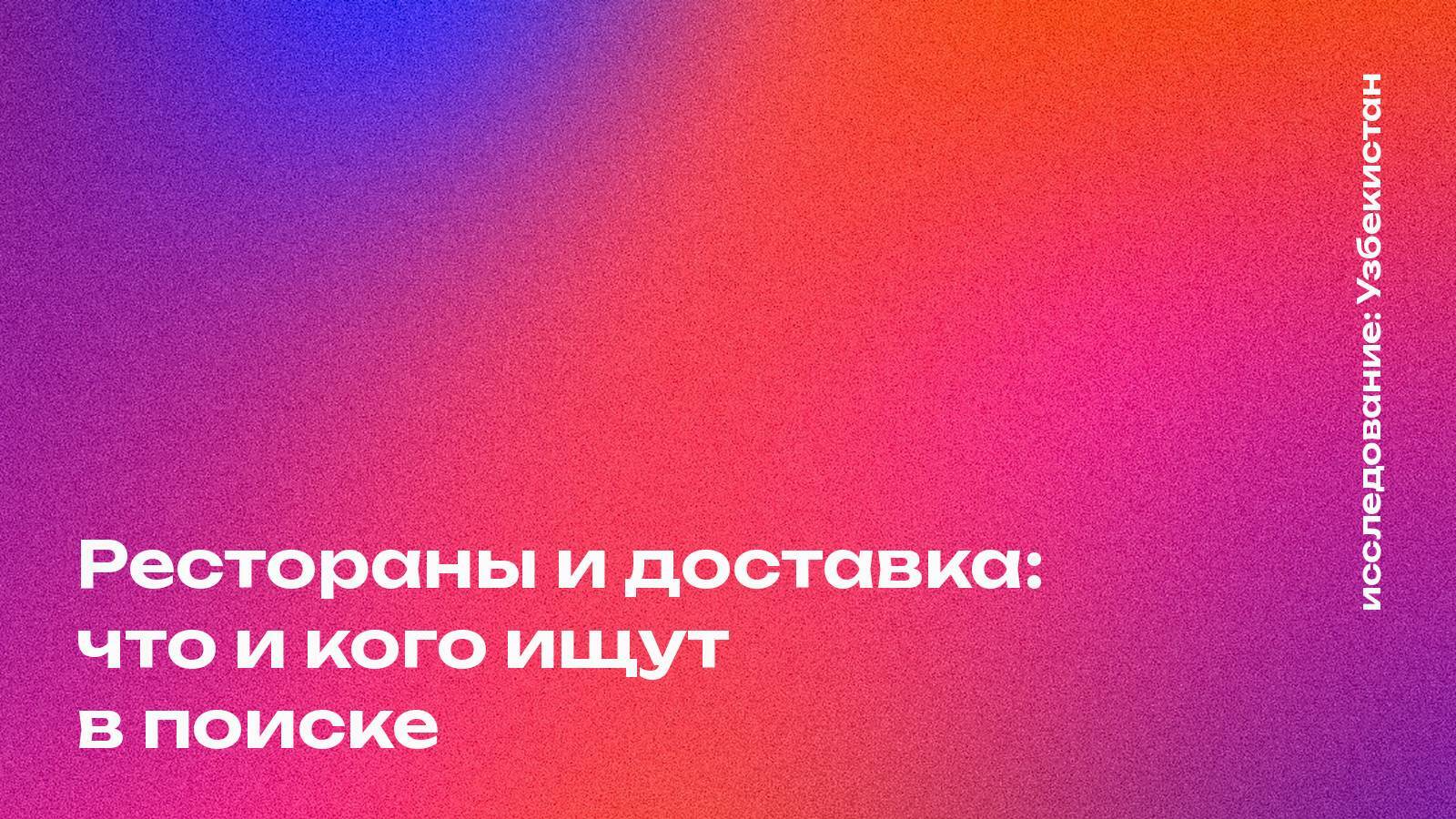 Обложка: Рестораны и доставка: что и кого ищут в поиске