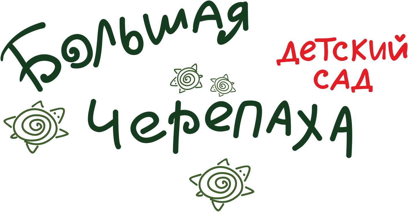 Частный лицензированный детский сад в г. Сергиев Посад | Большая Черепаха