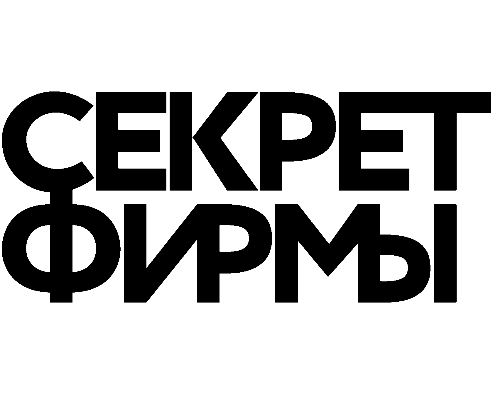 Сикрет фирмы. Сикрет фирмы. Секрет фирмы сми. Секрет фирмы. Сикрет фирмы.