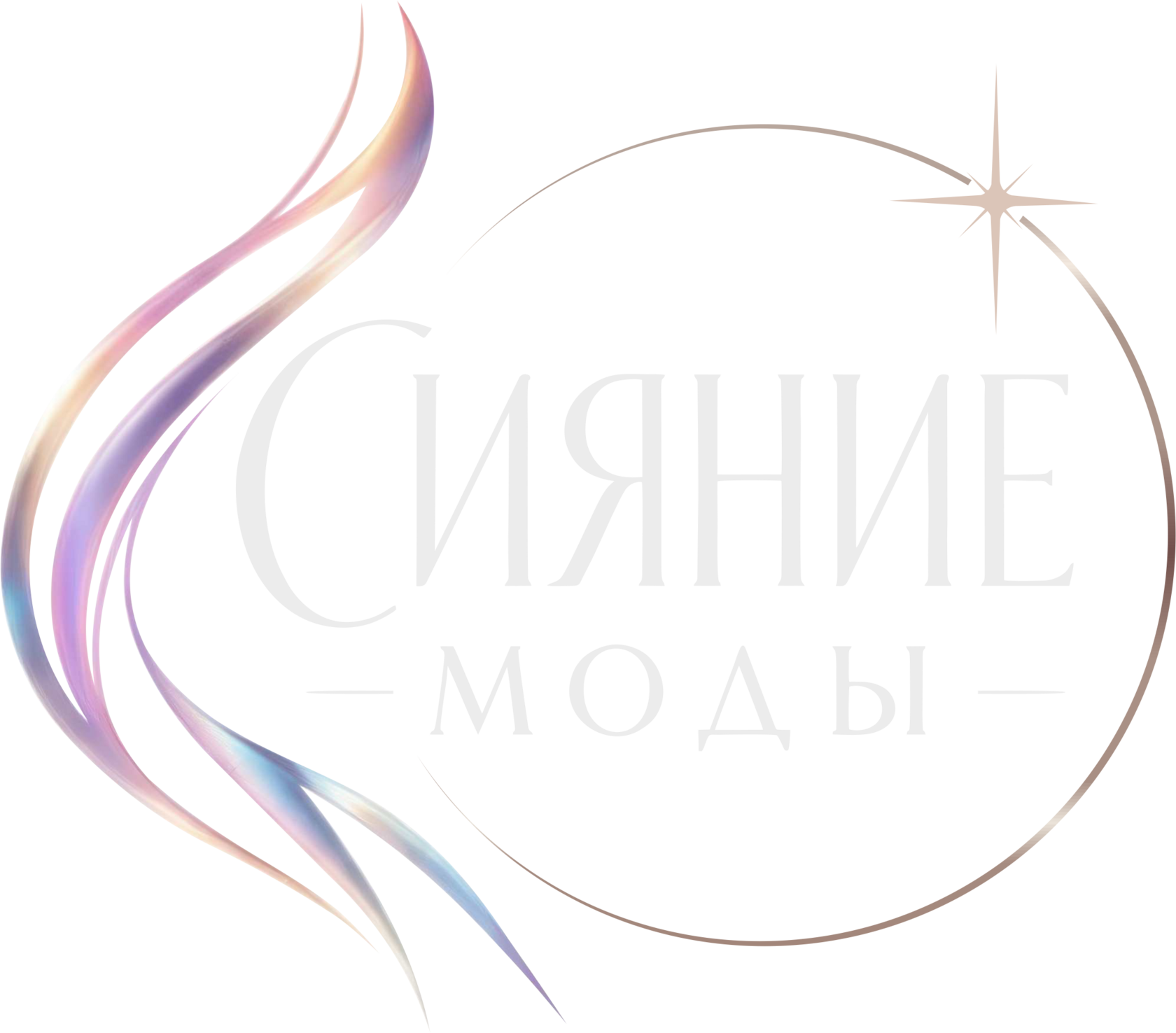 Сияние моды