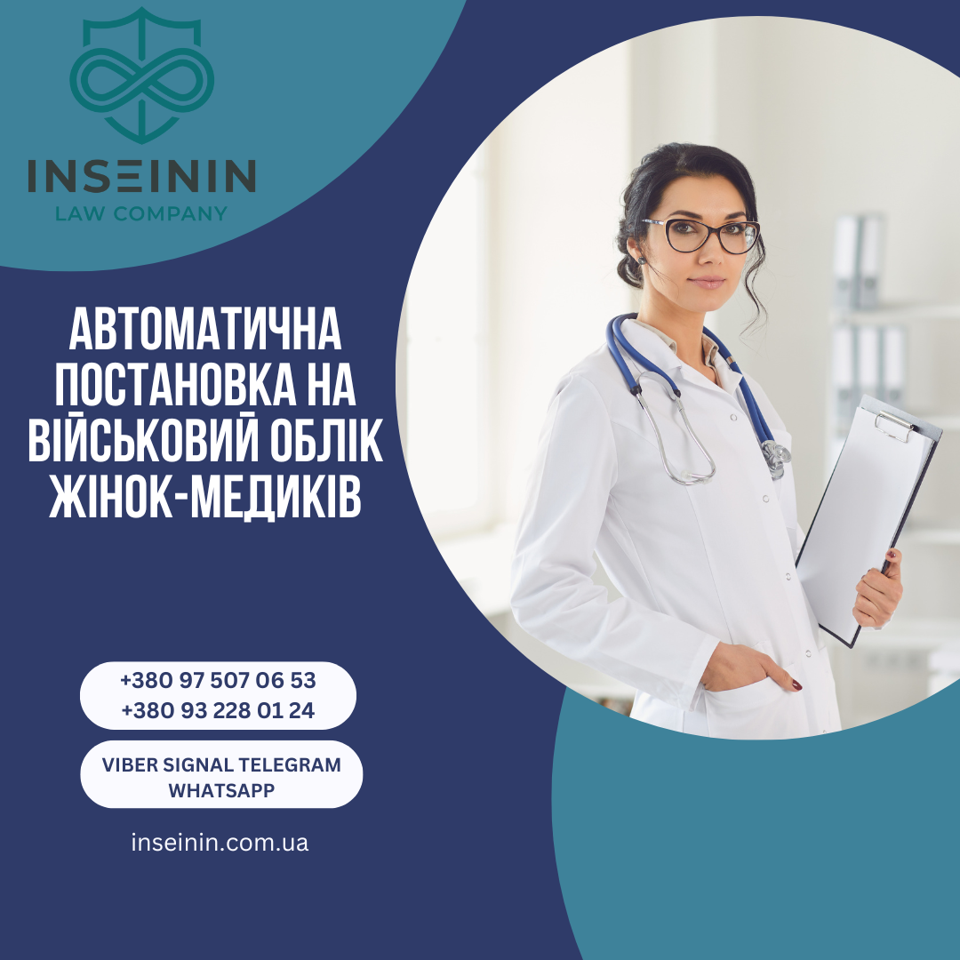 Автоматична постановка на військовий облік жінок-медиків