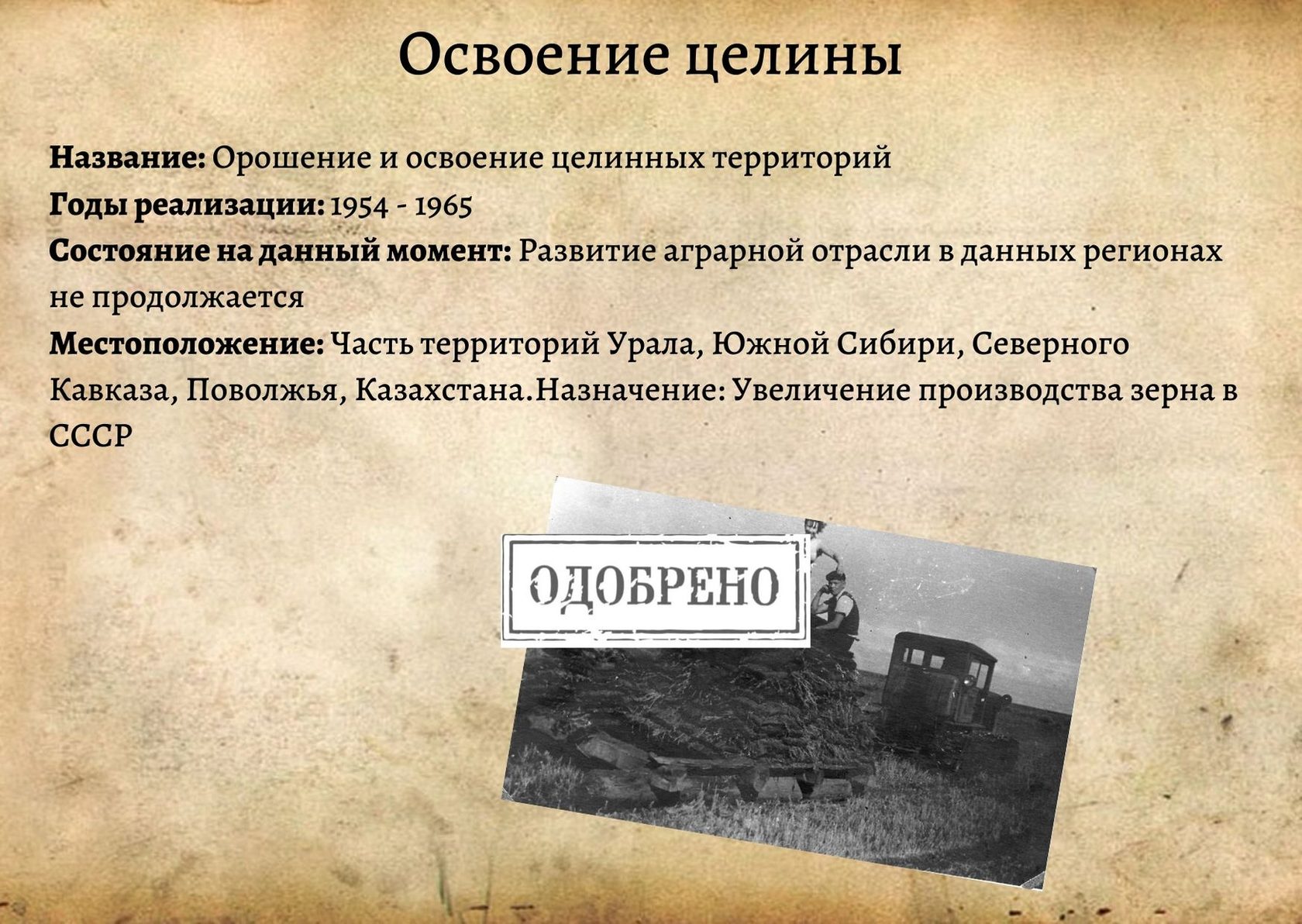 Освоение целины 1954-1965