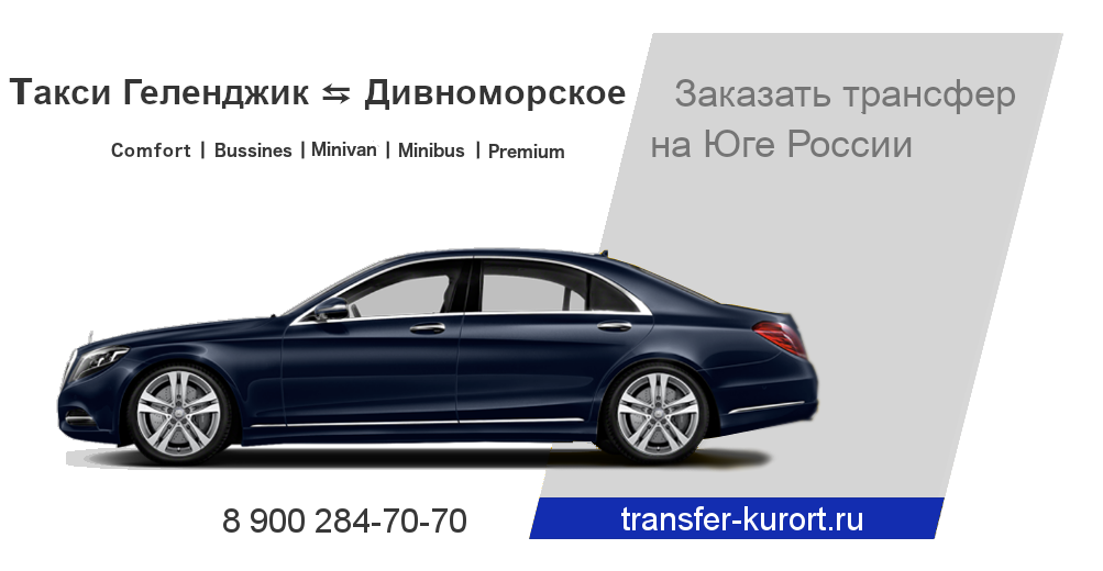 Такси Геленджик Дивноморское