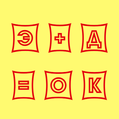 ЭДО МойСклад - приложение "Э+Д=ОК"