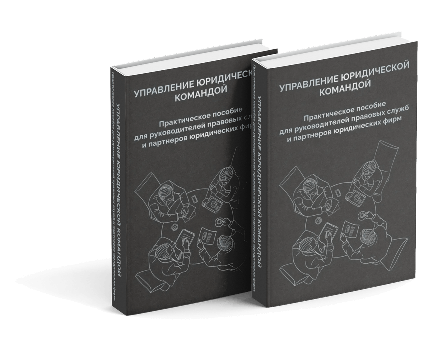 Управление юридической командой — книга