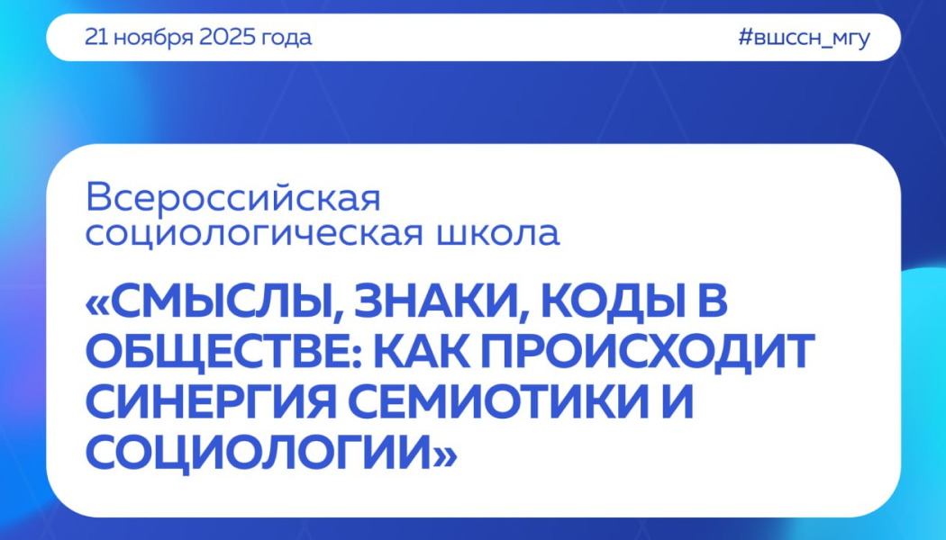 Семиотика и социология
