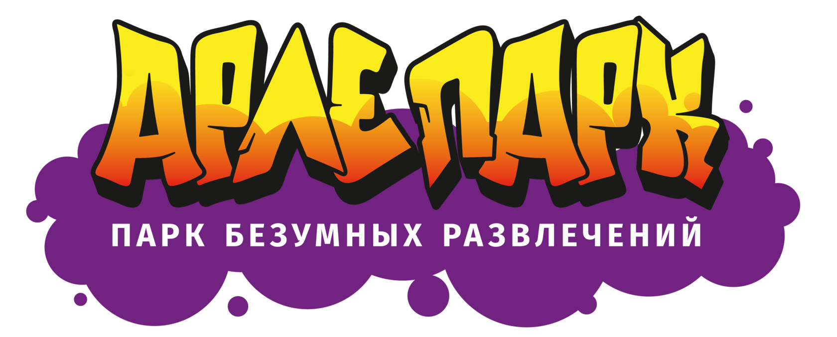 Арлепарк - парк безумных развлечений в Калиниграде