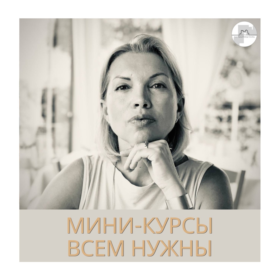 Мини-курсы Академии хоумстейджинга Глории Крюнер