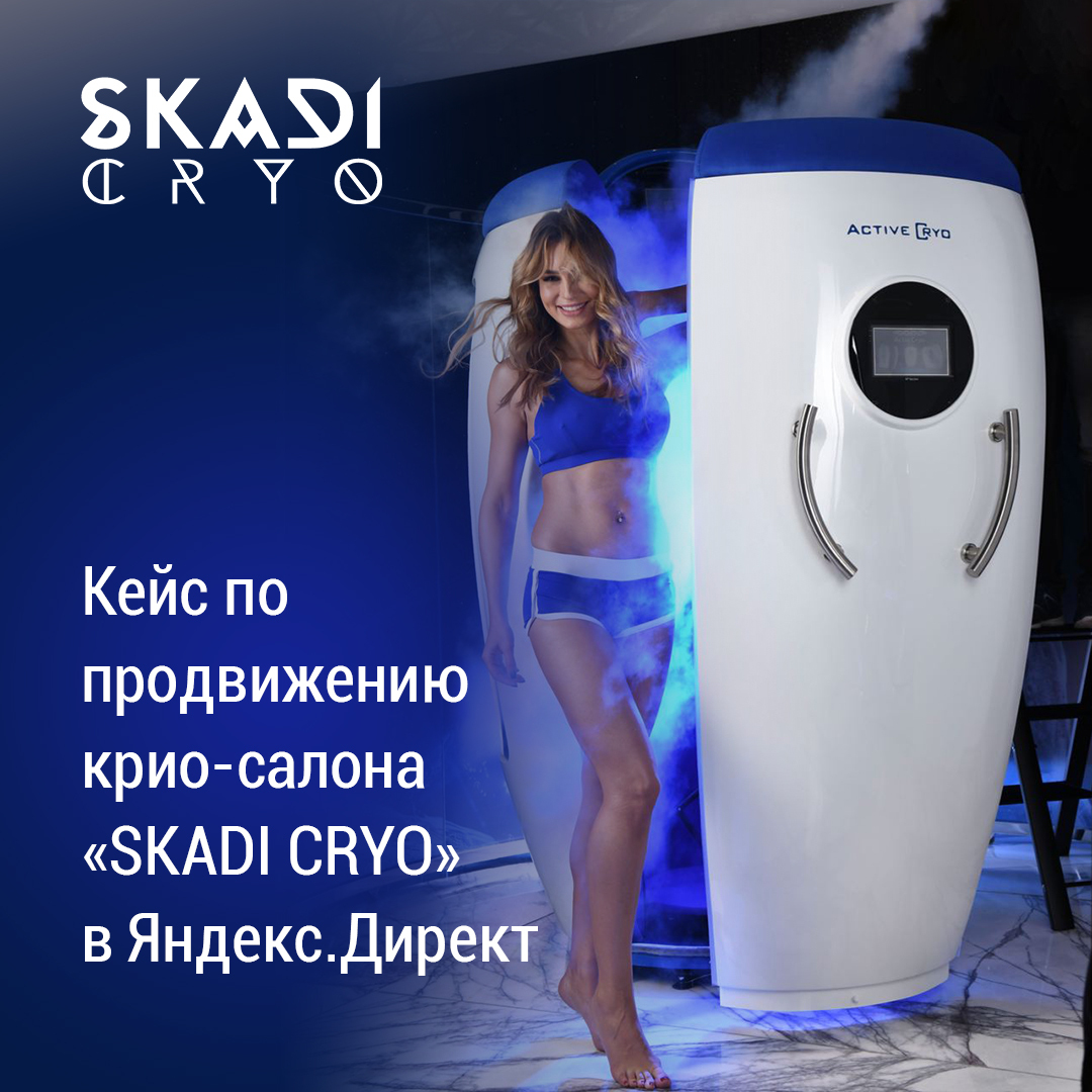 Кейс по продвижению крио-салона «SKADI CRYO» в Яндекс.Директ