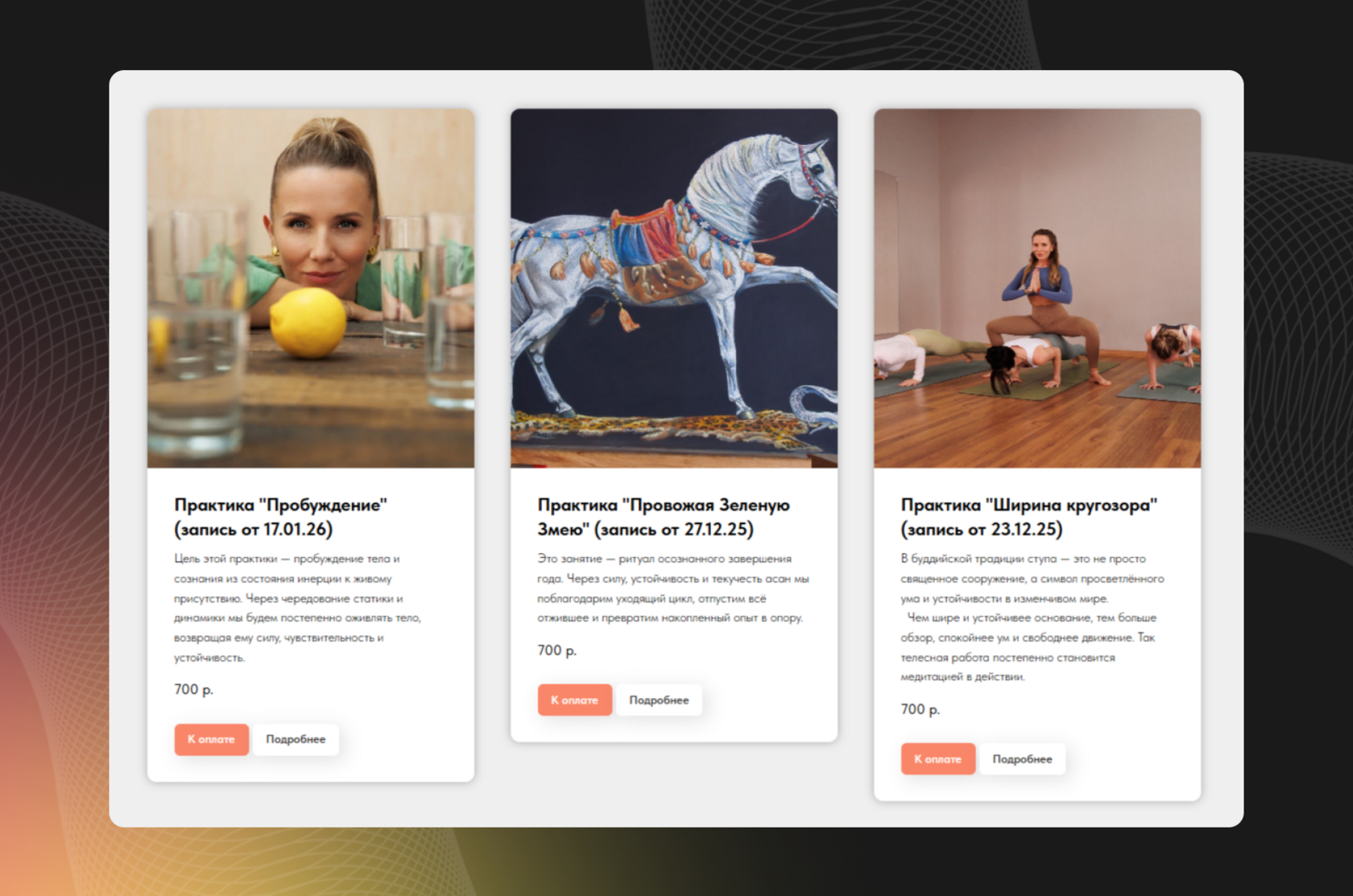Каталог записей онлайн-занятий по йоге с описанием практик, ценой и кнопками оплаты
