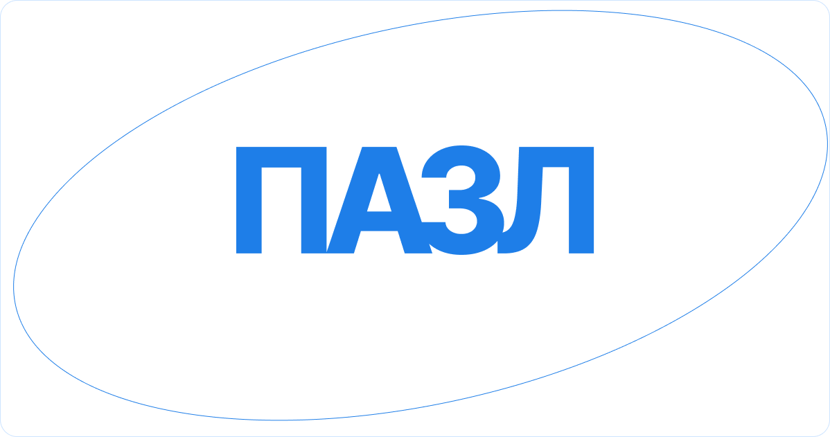 ПАЗЛ
