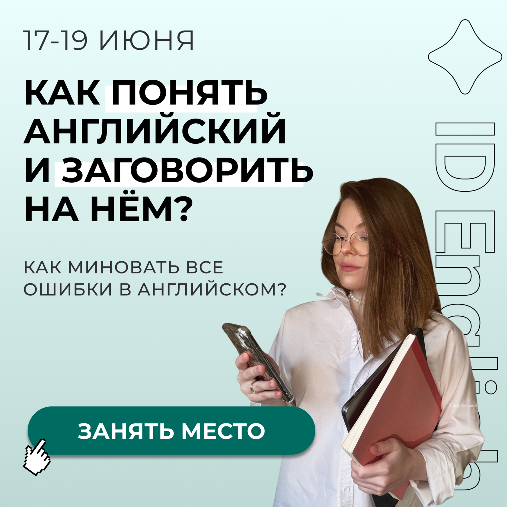 Старт интенсивного курса уже скоро