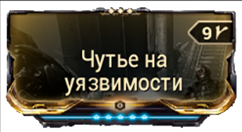 Чутье на уязвимости