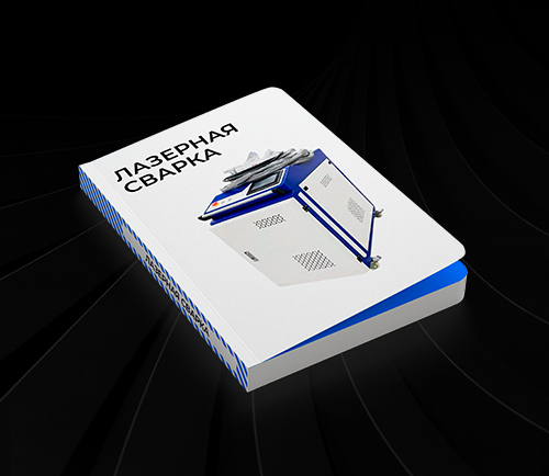 Книга с изображением аппарата, над ним написан заголовок: "ЛАЗЕРНАЯ СВАРКА"