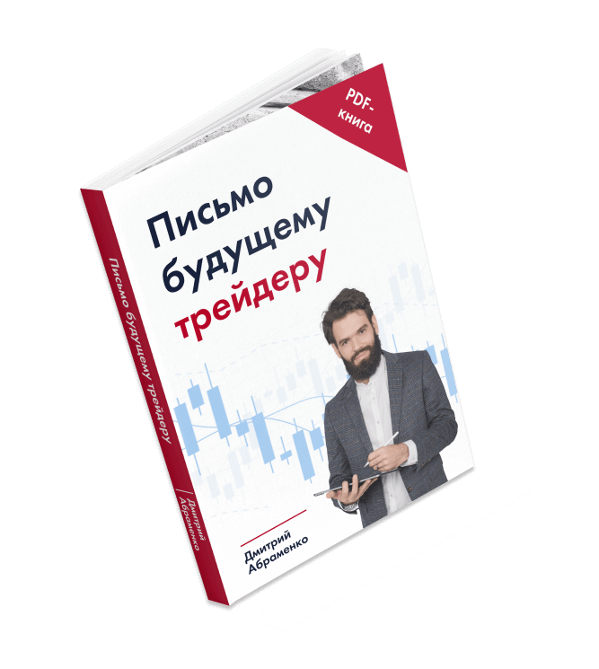 Письмо будущему трейдеру