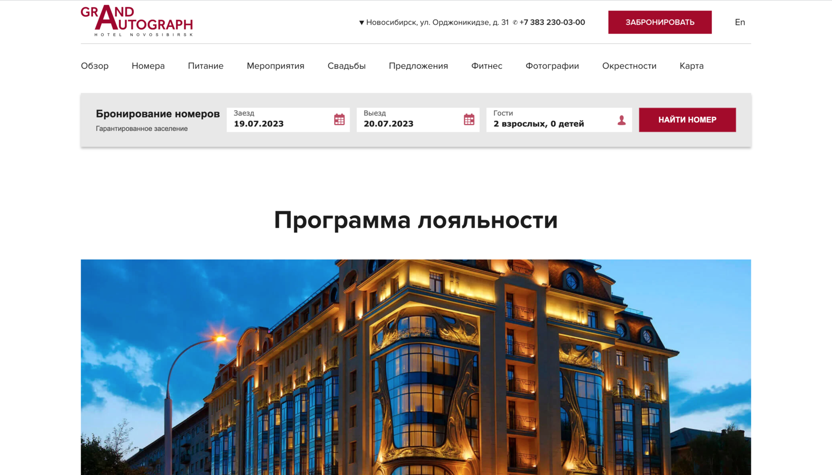 Программа лояльности Grand Autograph Hotel Novosibirsk