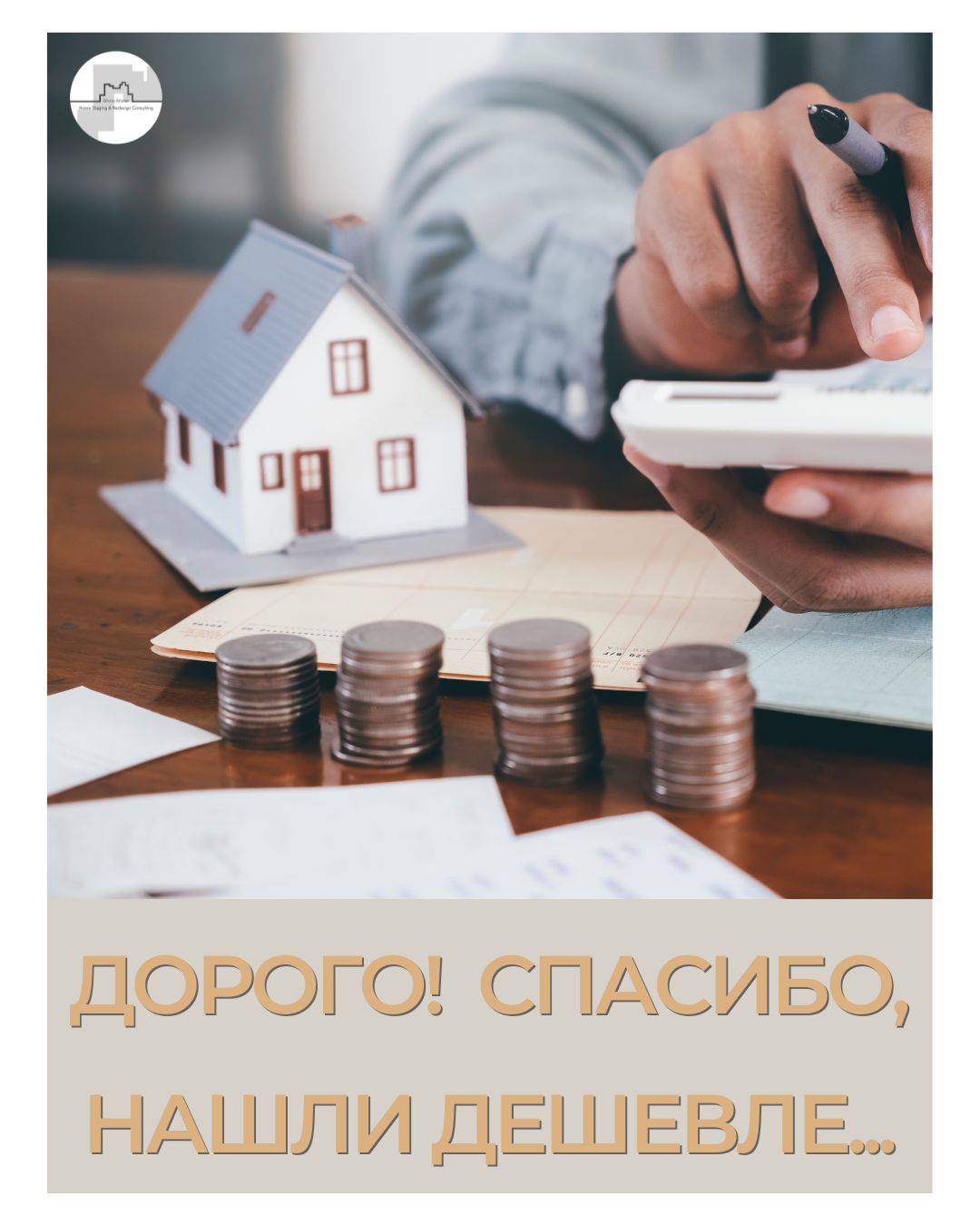 идеальный клиент: как хоумстейджеру его найти