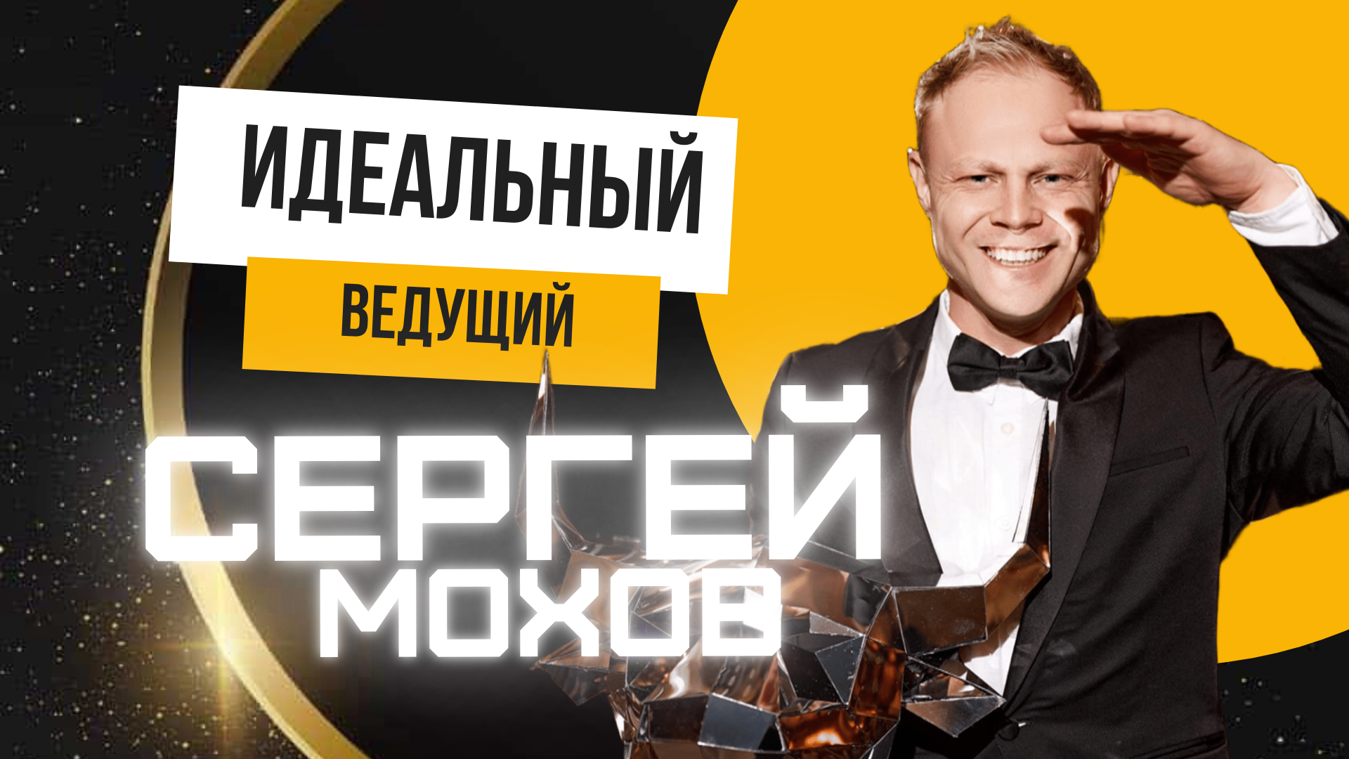 Новогодний корпоратив 2024 с ведущим Сергеем Моховым - праздничный банкет в ресторане