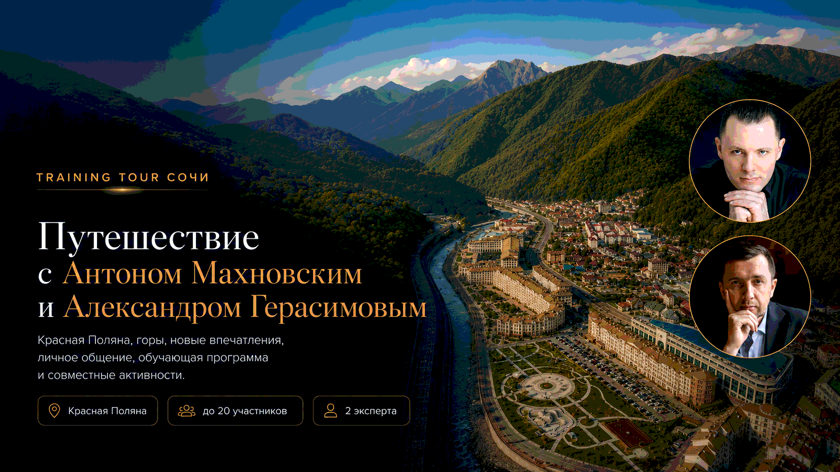Афиша Training Tour Сочи — Красная Поляна, 24–28 июля 2026