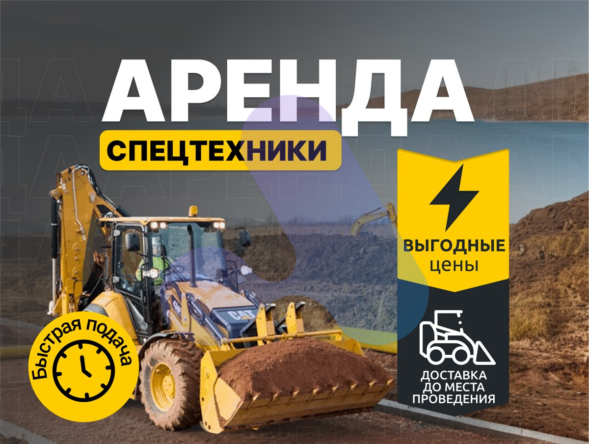 Аренда спецтехники Авито: баннер с быстрой подачей, выгодными ценами и доставкой до места
