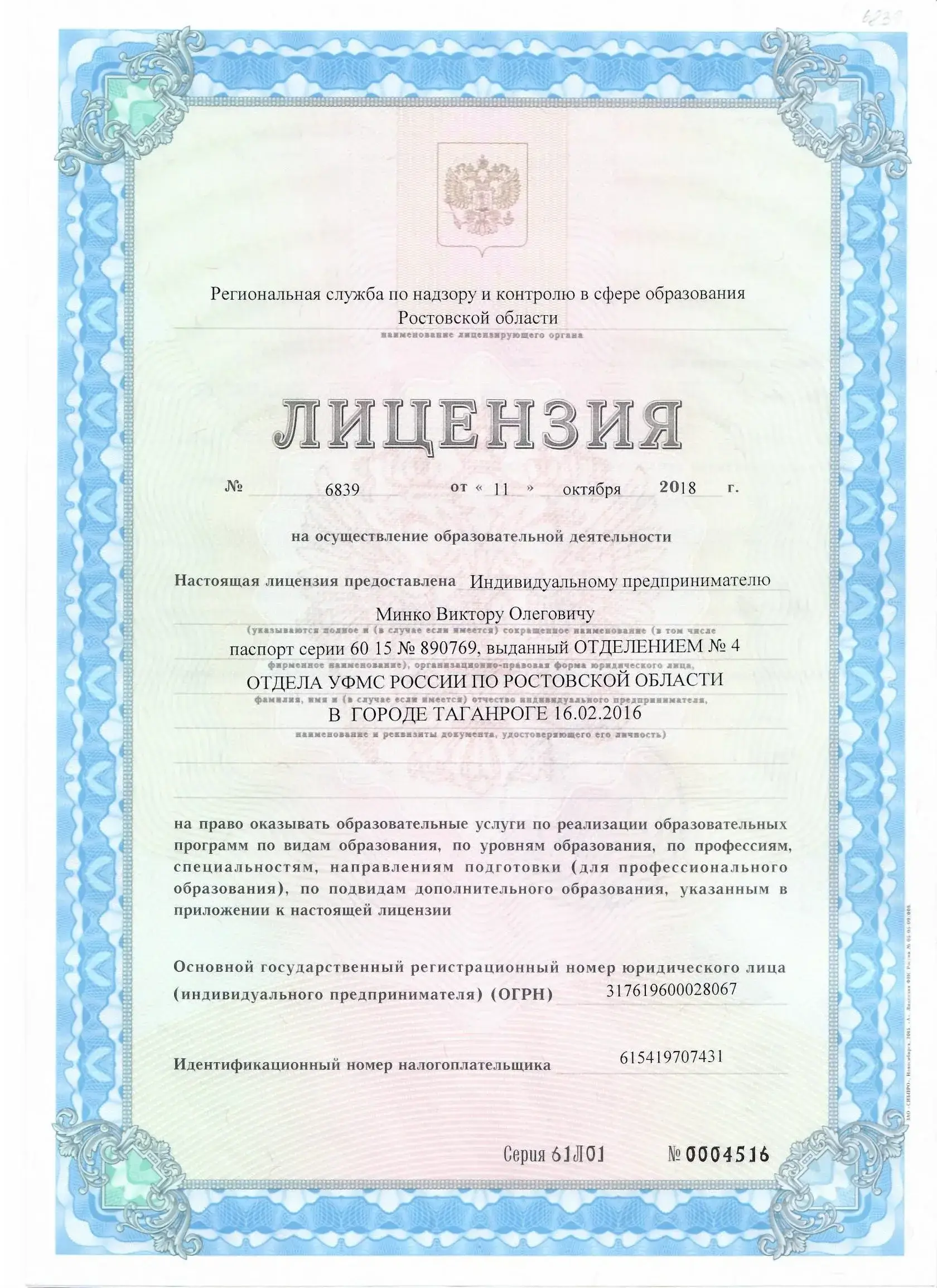 Скан лицензии на осуществление образовательной деятельности № 6839 от 11 октября 2018
